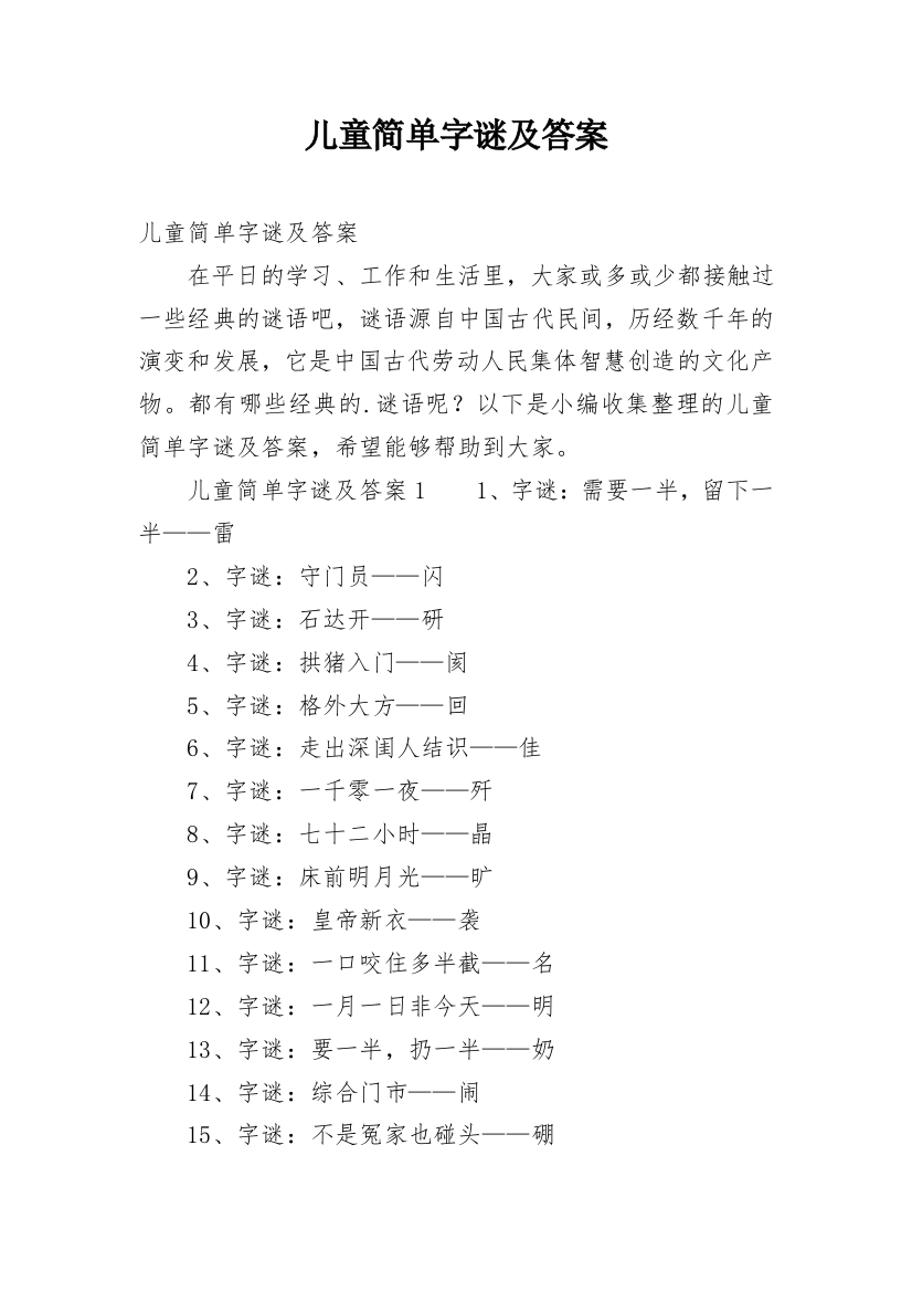 儿童简单字谜及答案