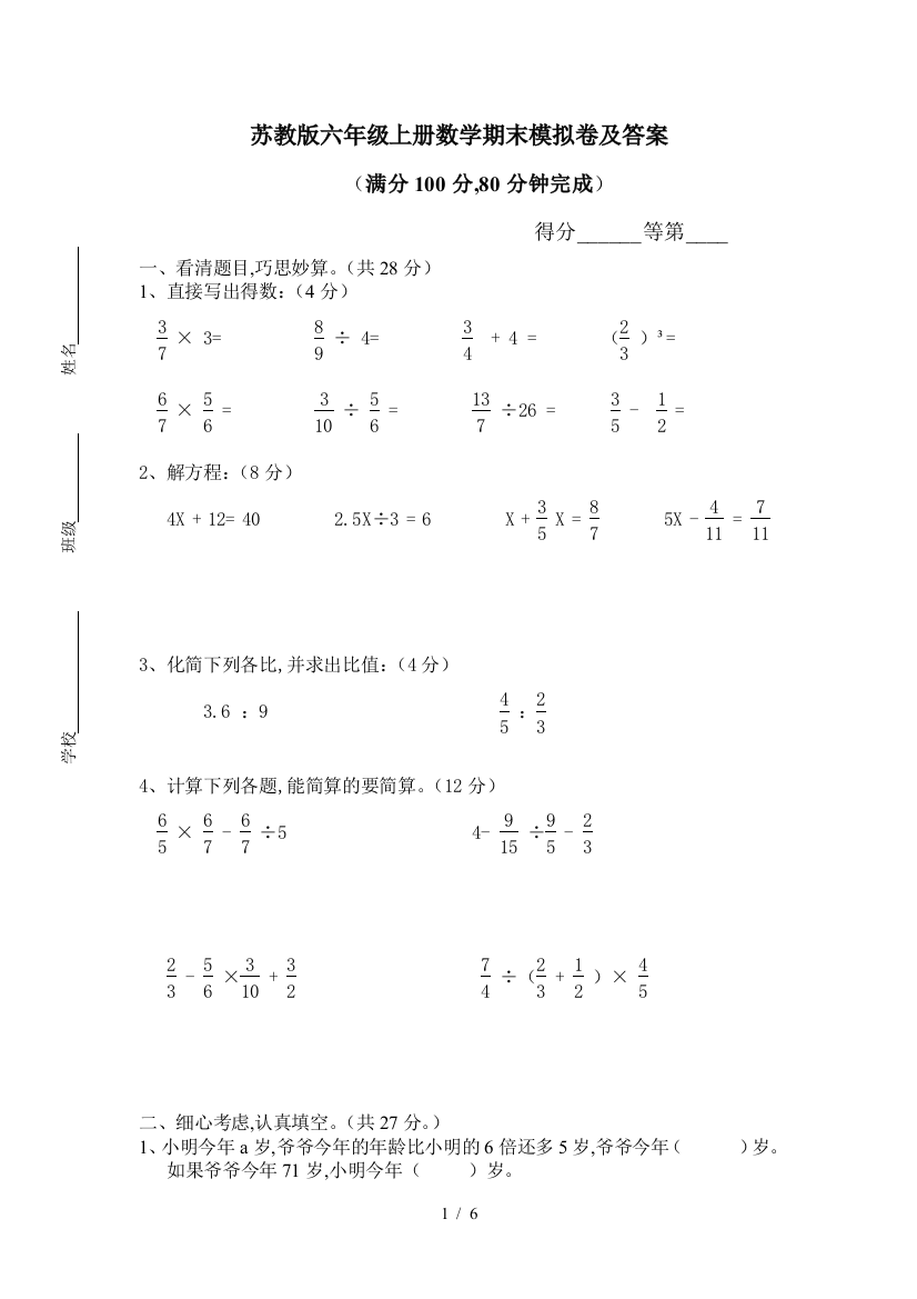 苏教版六年级上册数学期末模拟卷及答案