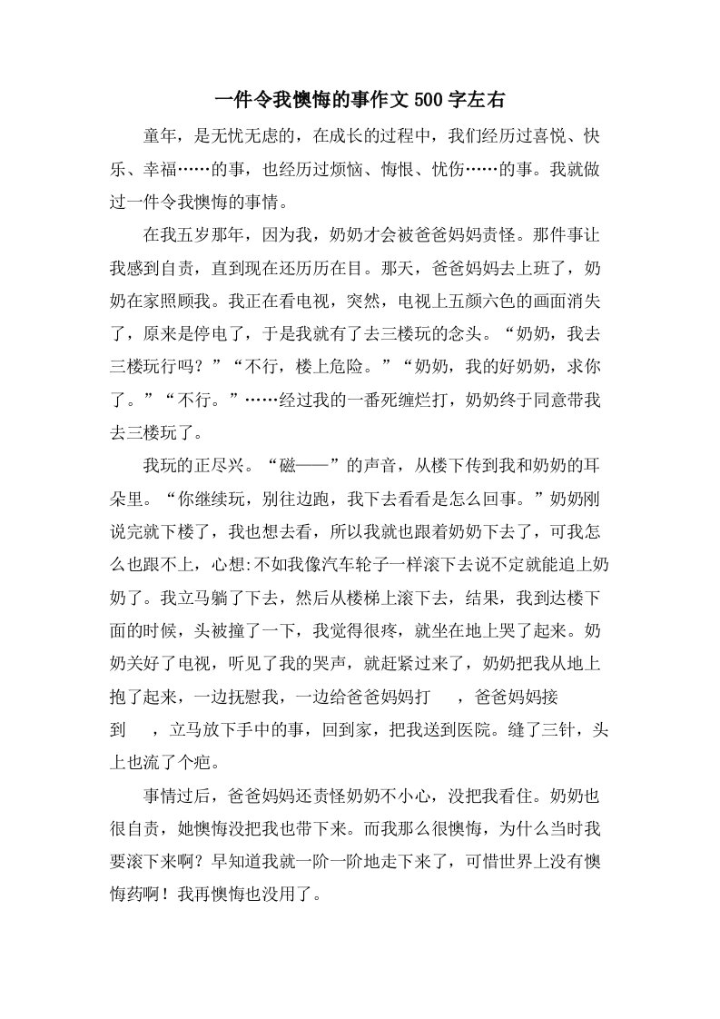 一件令我后悔的事作文500字左右