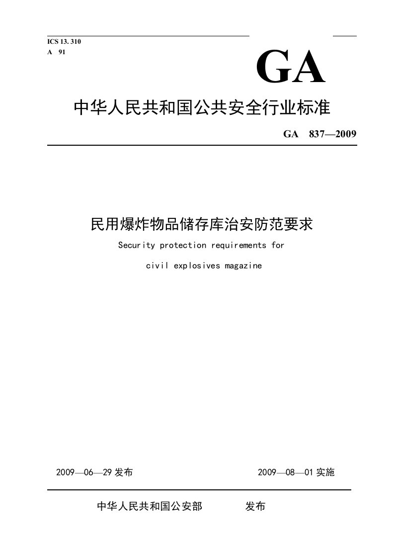 民用爆炸物品储存库治安防范要求GA837—2009.doc