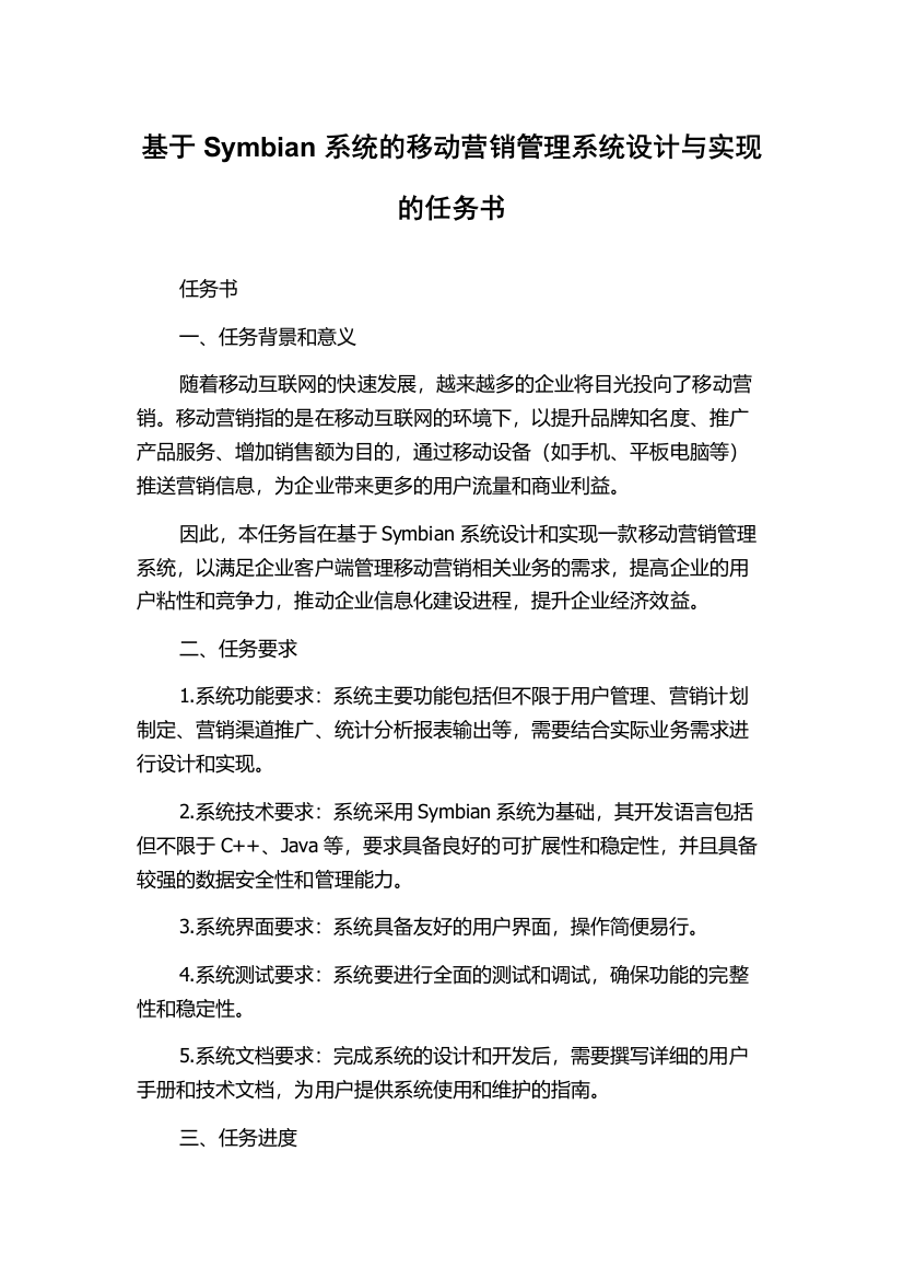 基于Symbian系统的移动营销管理系统设计与实现的任务书