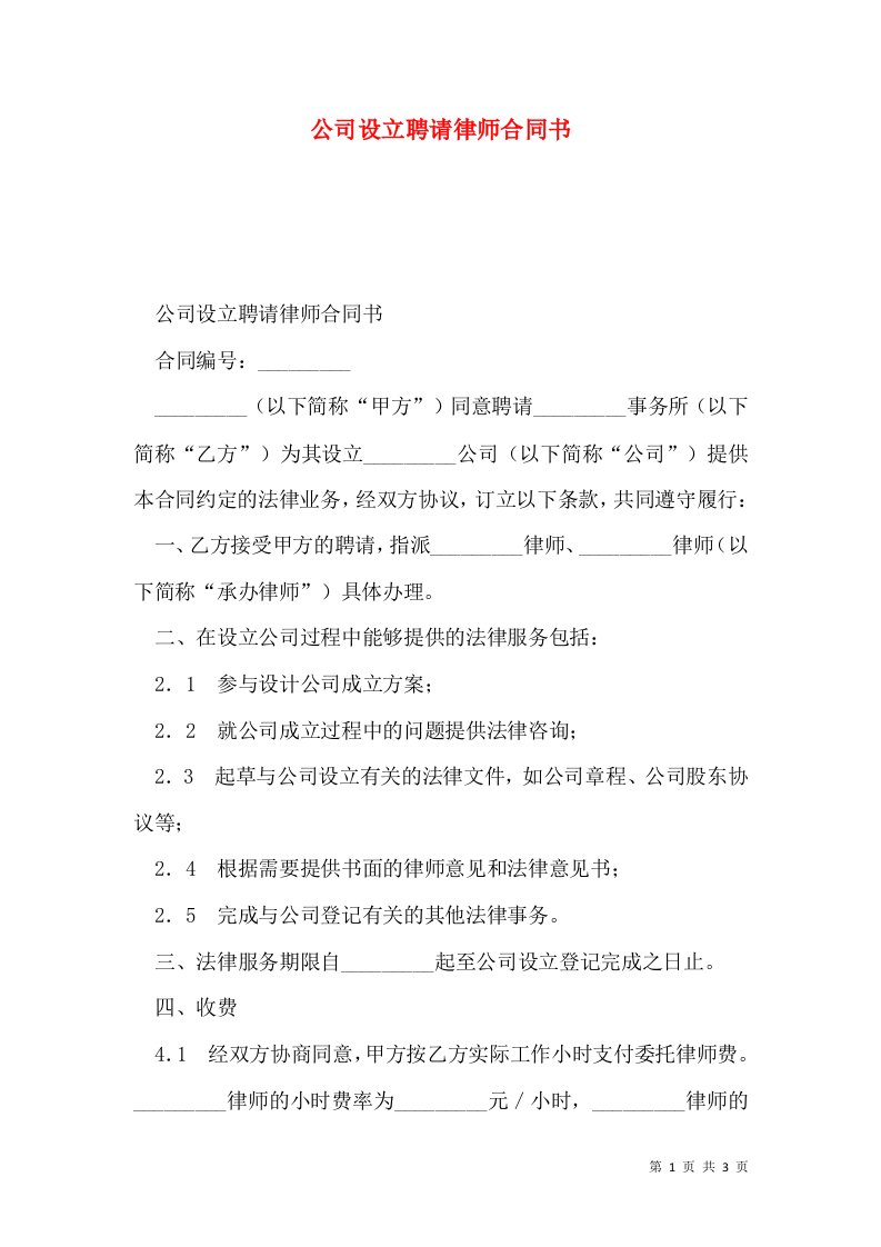 公司设立聘请律师合同书