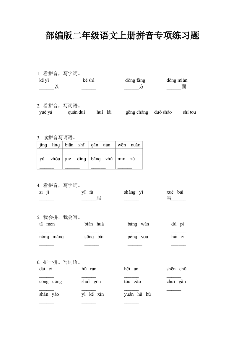 部编版二年级语文上册拼音专项练习题