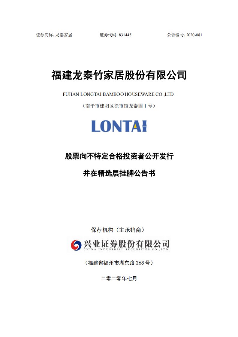 北交所-龙泰家居:股票向不特定合格投资者公开发行并在精选层挂牌公告书-20200722