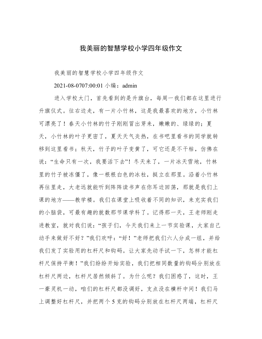 我美丽的智慧学校小学四年级作文