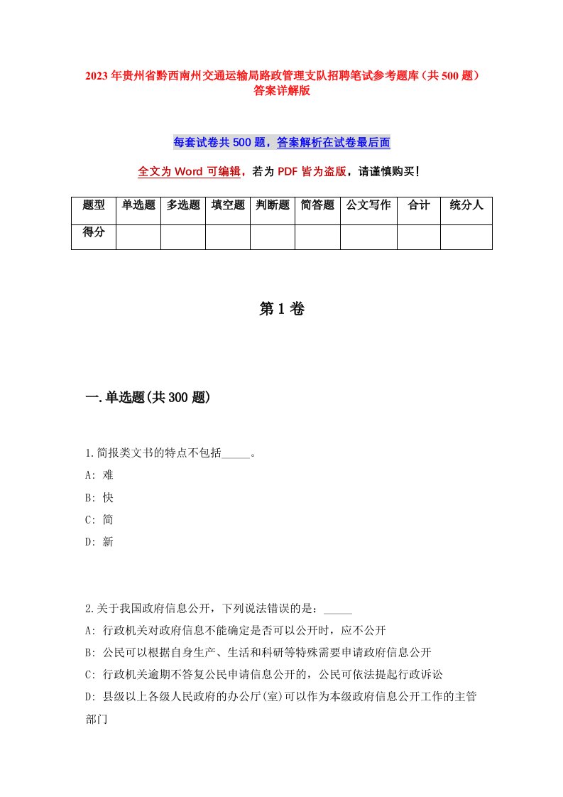 2023年贵州省黔西南州交通运输局路政管理支队招聘笔试参考题库共500题答案详解版