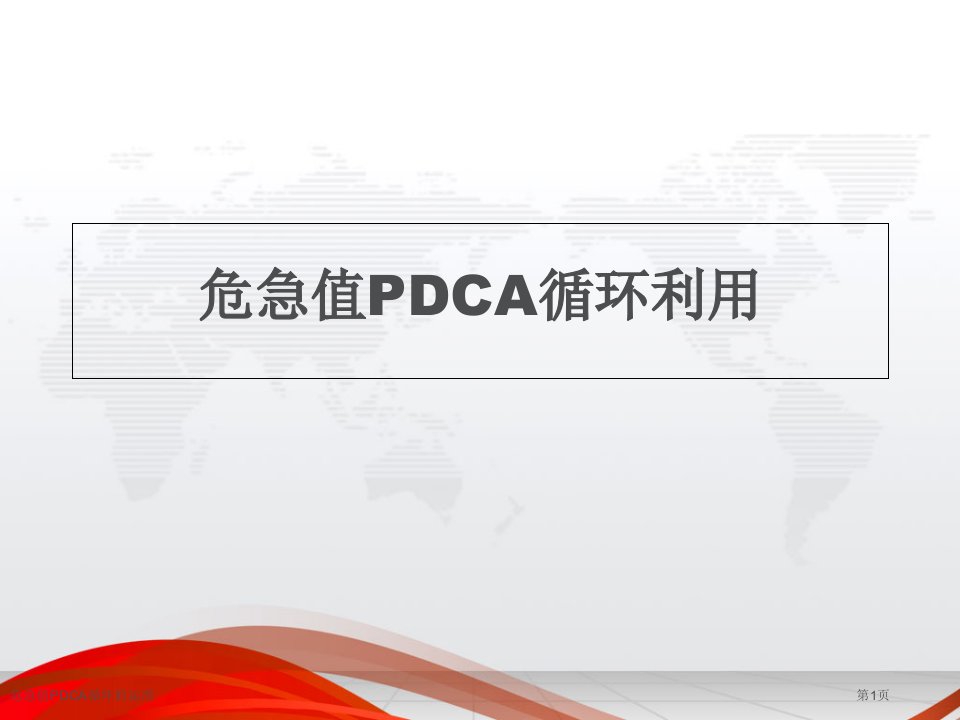 危急值PDCA循环的运用