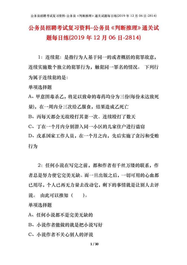 公务员招聘考试复习资料-公务员判断推理通关试题每日练2019年12月06日-2814