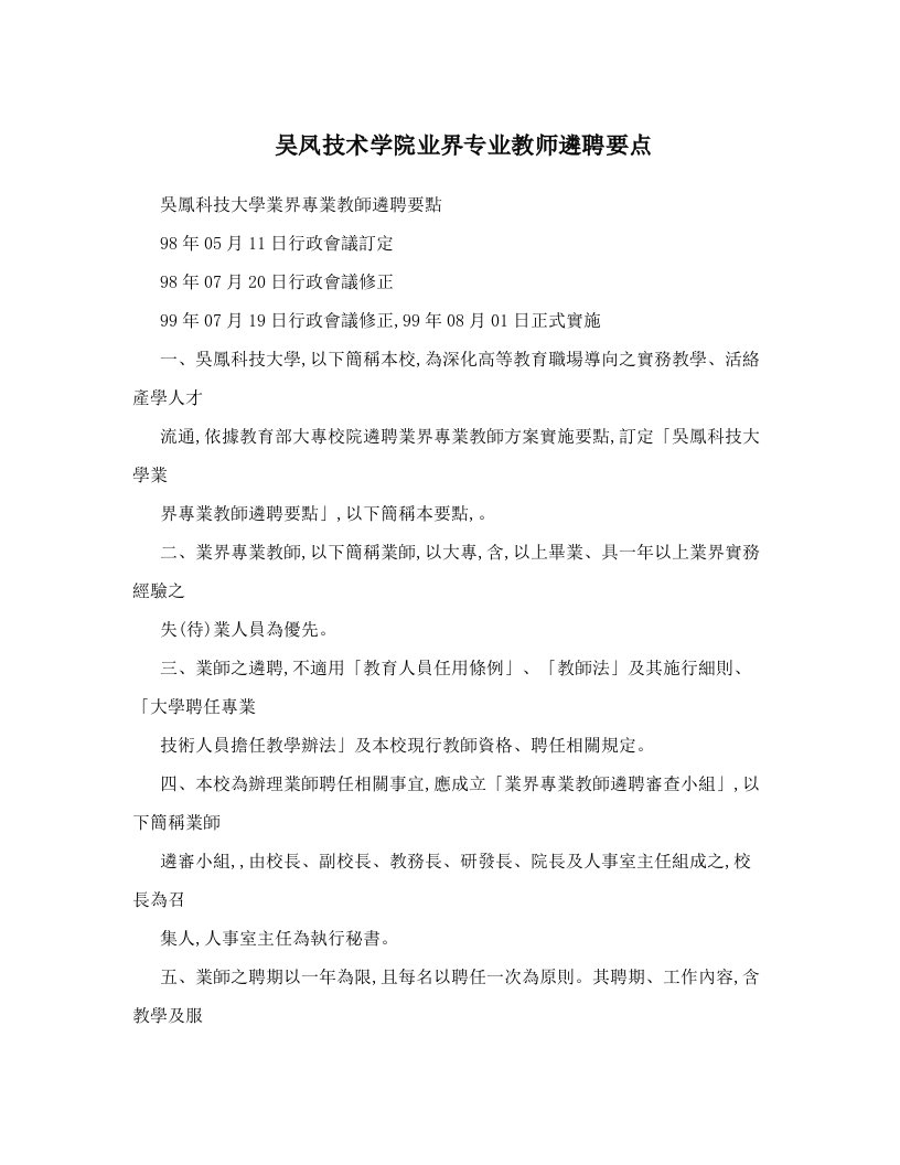 吴凤技术学院业界专业教师遴聘要点