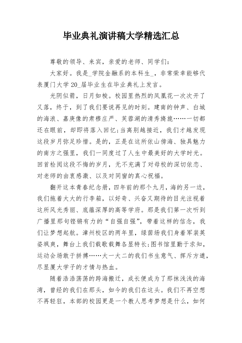 毕业典礼演讲稿大学精选汇总