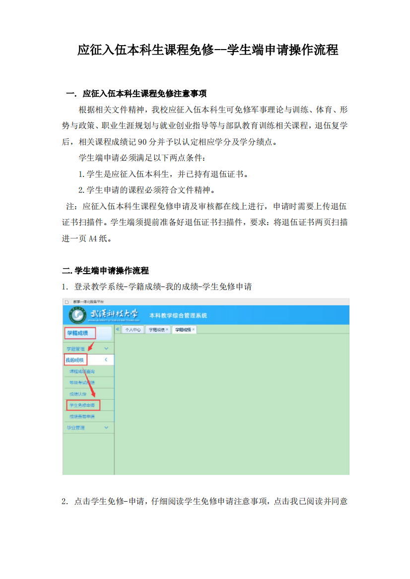 应征入伍本科生课程免修--学生端申请操作流程