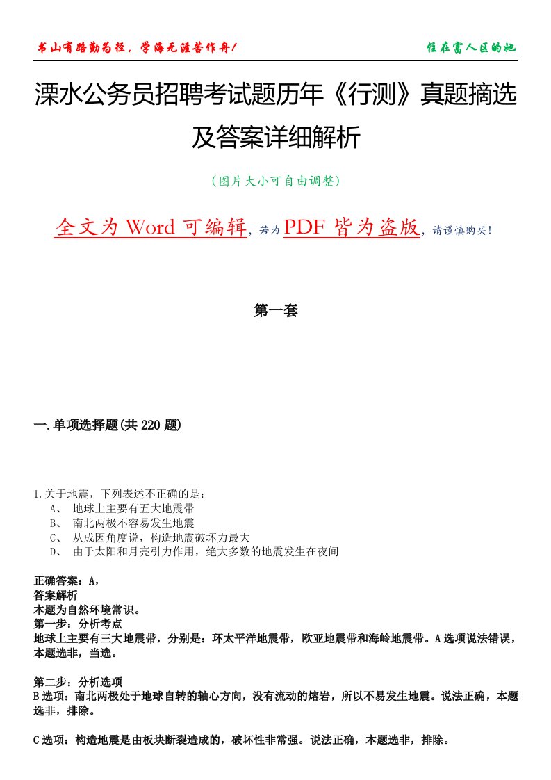 溧水公务员招聘考试题历年《行测》真题摘选及答案详细解析版