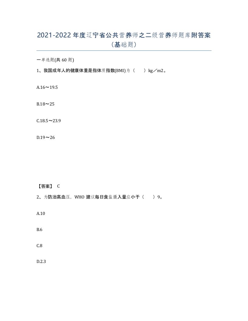 2021-2022年度辽宁省公共营养师之二级营养师题库附答案基础题