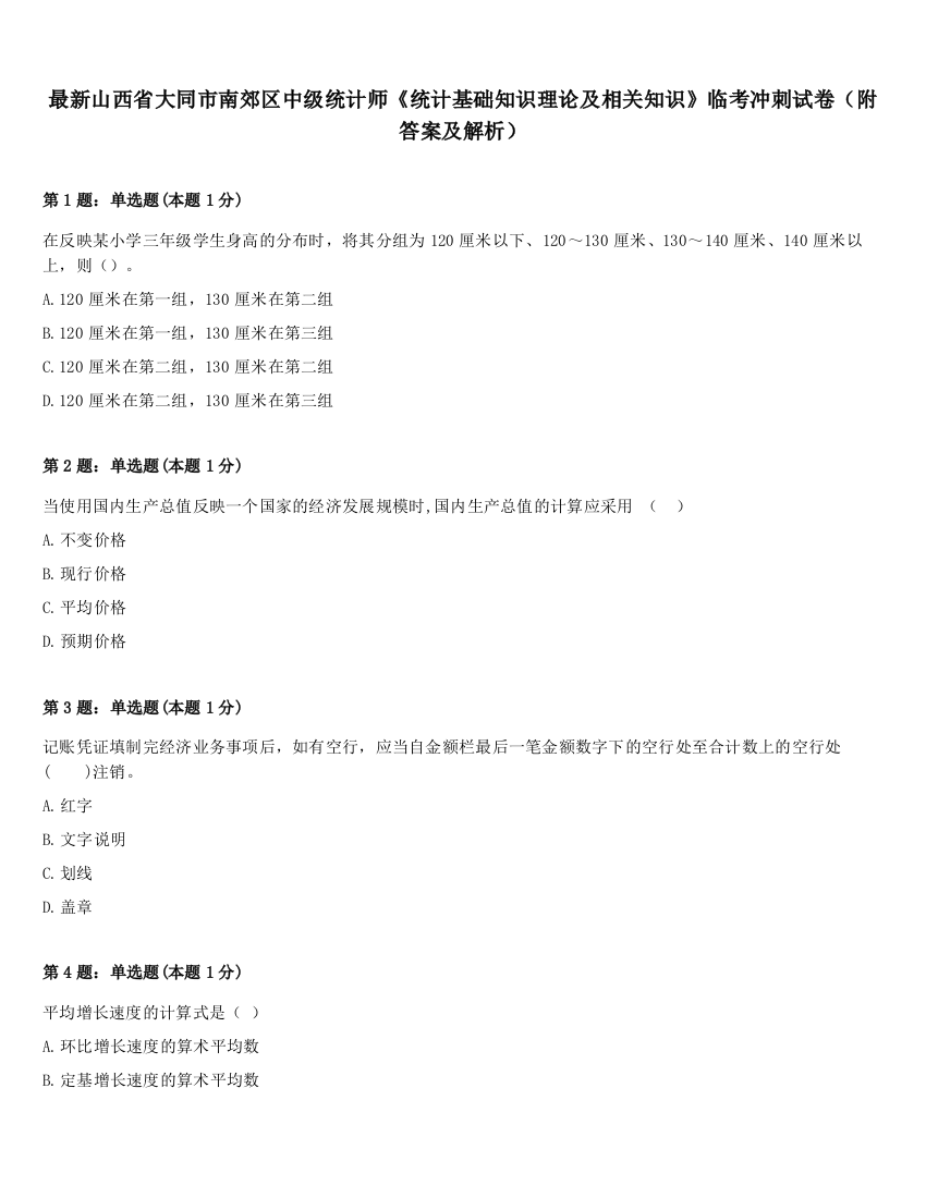 最新山西省大同市南郊区中级统计师《统计基础知识理论及相关知识》临考冲刺试卷（附答案及解析）