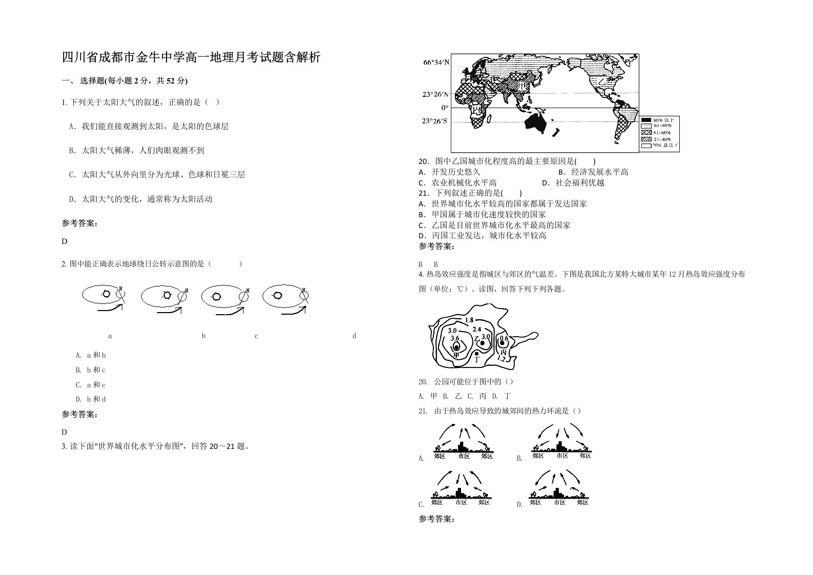 四川省成都市金牛中学高一地理月考试题含解析