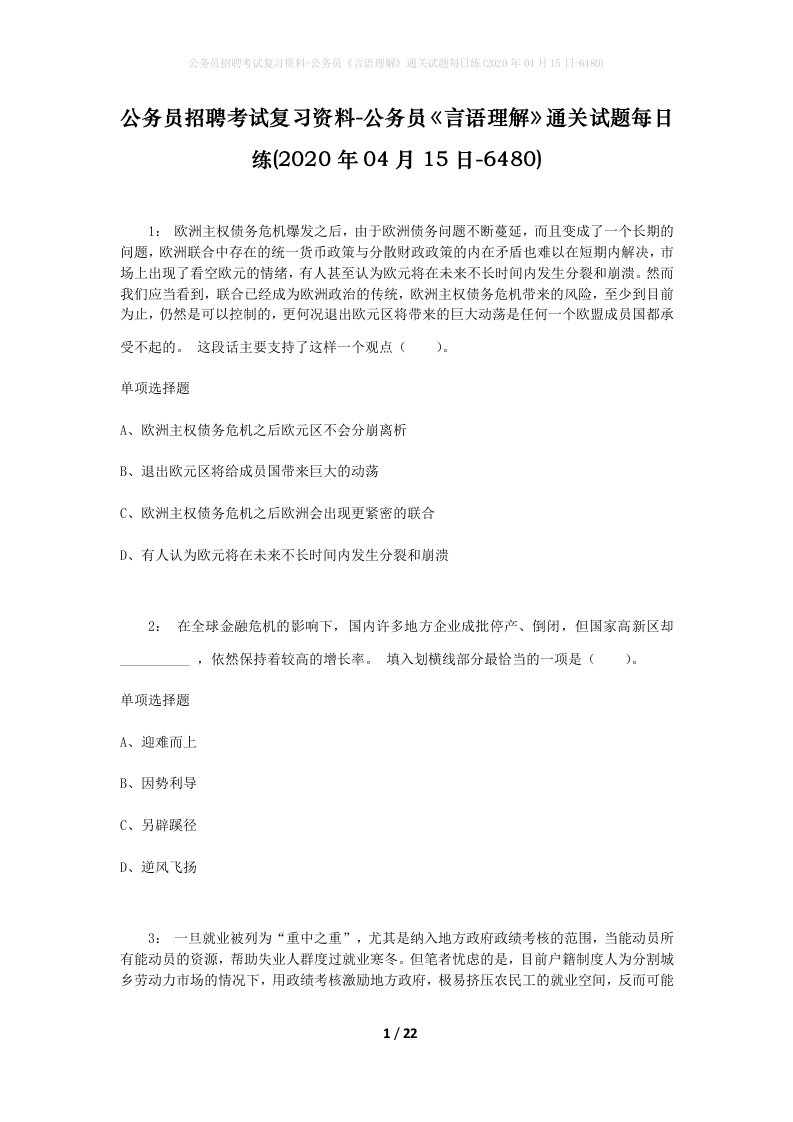 公务员招聘考试复习资料-公务员言语理解通关试题每日练2020年04月15日-6480