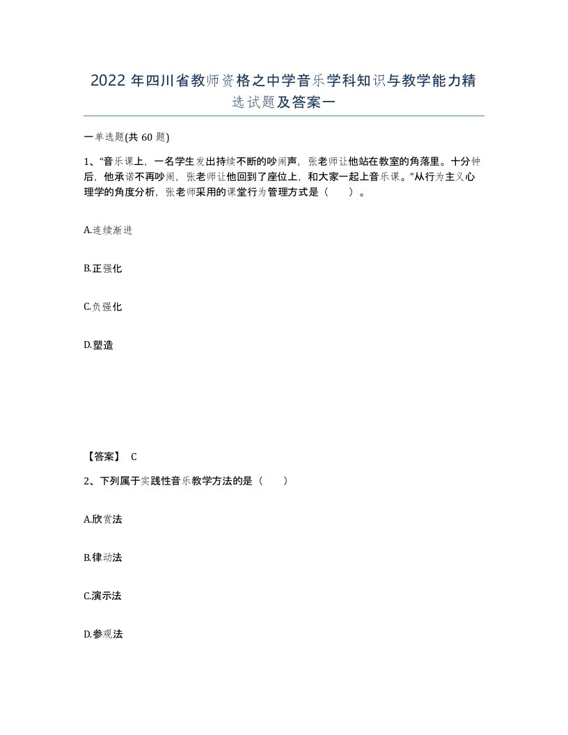 2022年四川省教师资格之中学音乐学科知识与教学能力试题及答案一