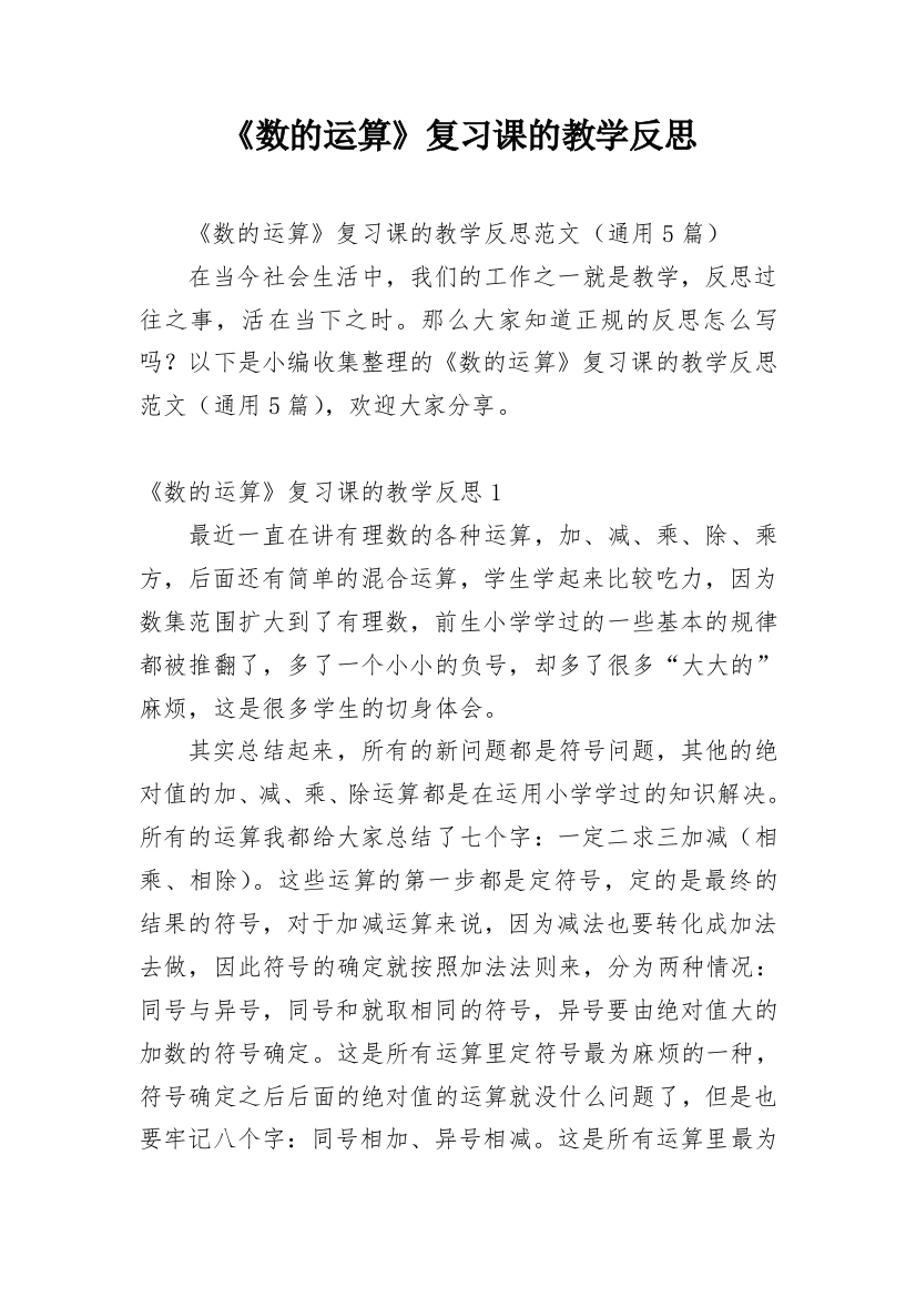 《数的运算》复习课的教学反思_1