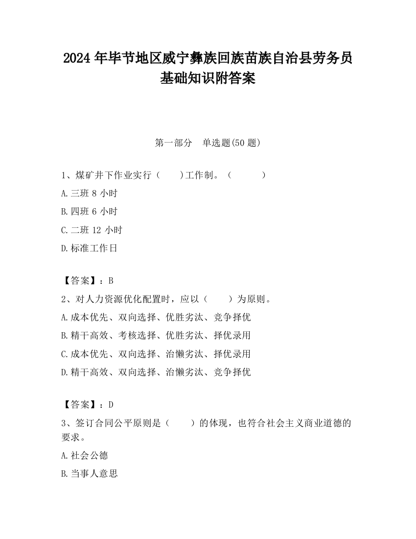 2024年毕节地区威宁彝族回族苗族自治县劳务员基础知识附答案