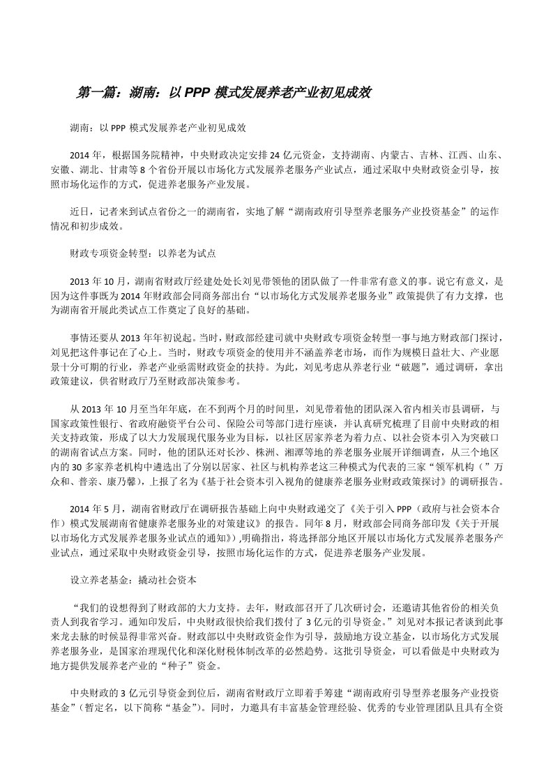 湖南：以PPP模式发展养老产业初见成效[修改版]