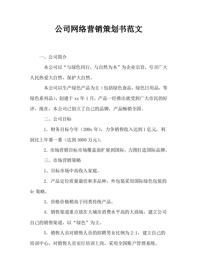 公司网络营销策划书范文