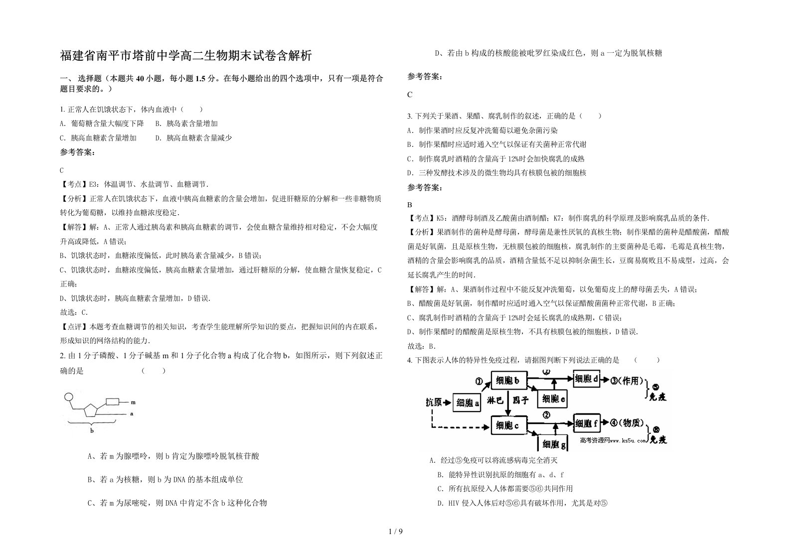 福建省南平市塔前中学高二生物期末试卷含解析