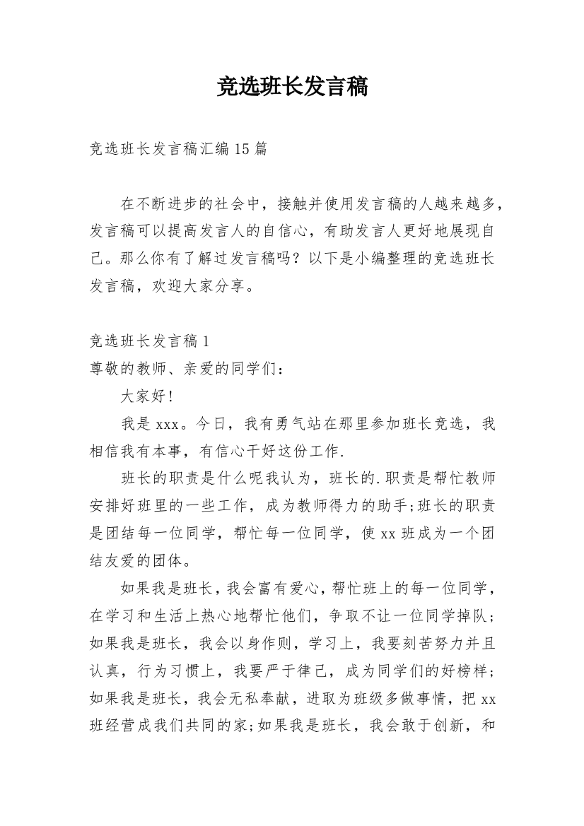 竞选班长发言稿_17