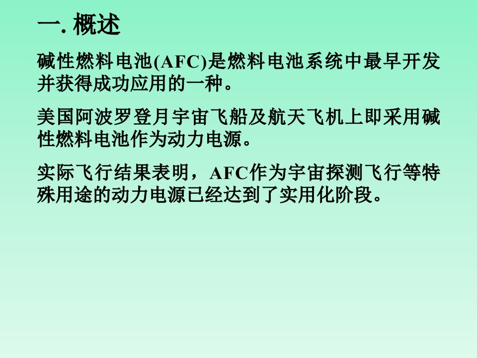 碱性燃料电池分析ppt课件