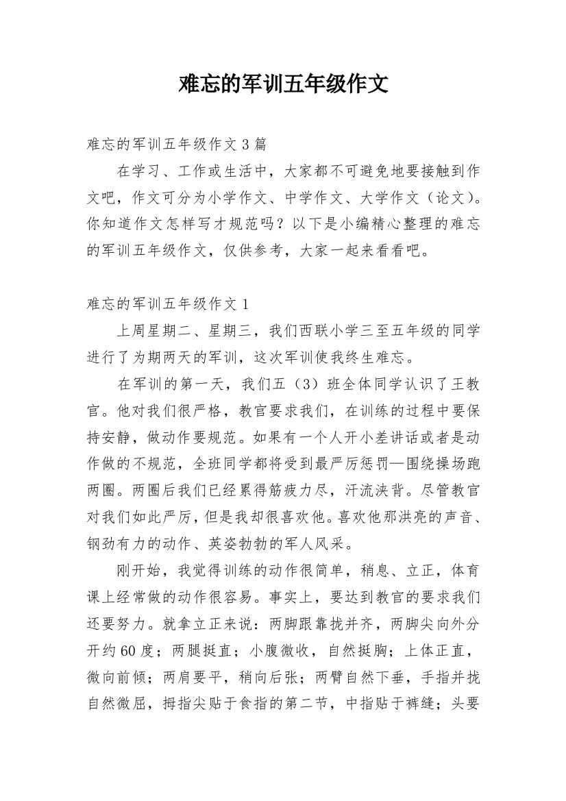 难忘的军训五年级作文