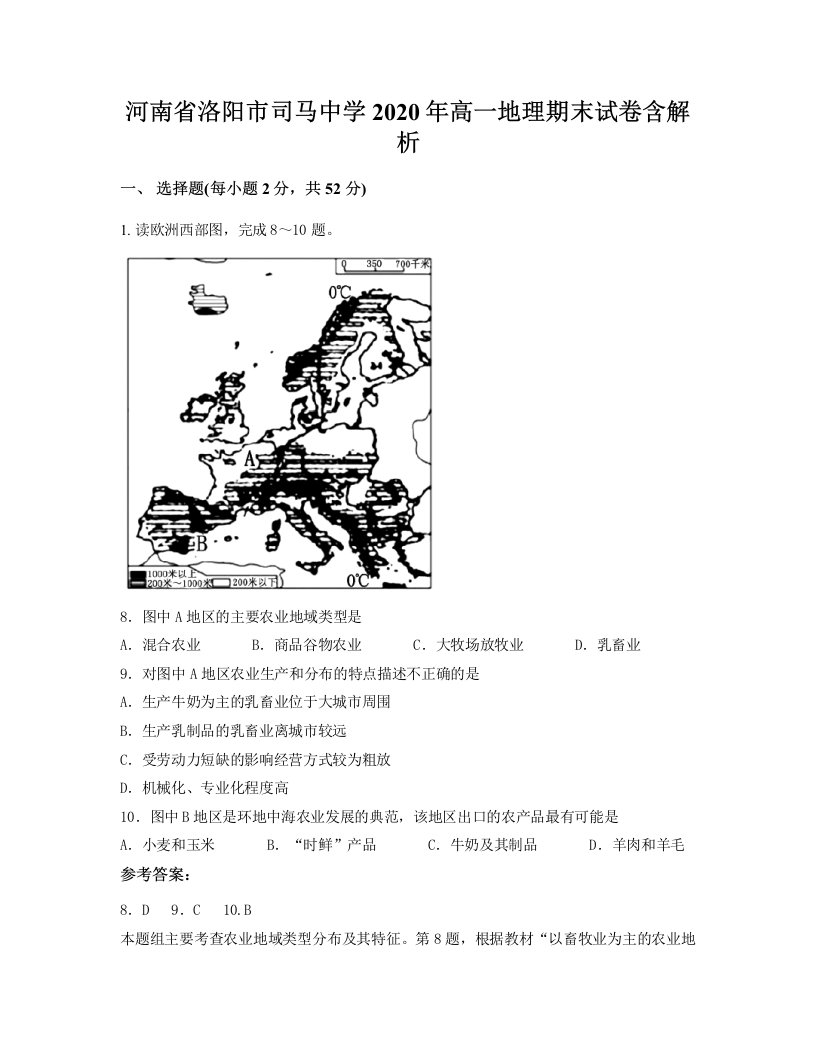 河南省洛阳市司马中学2020年高一地理期末试卷含解析