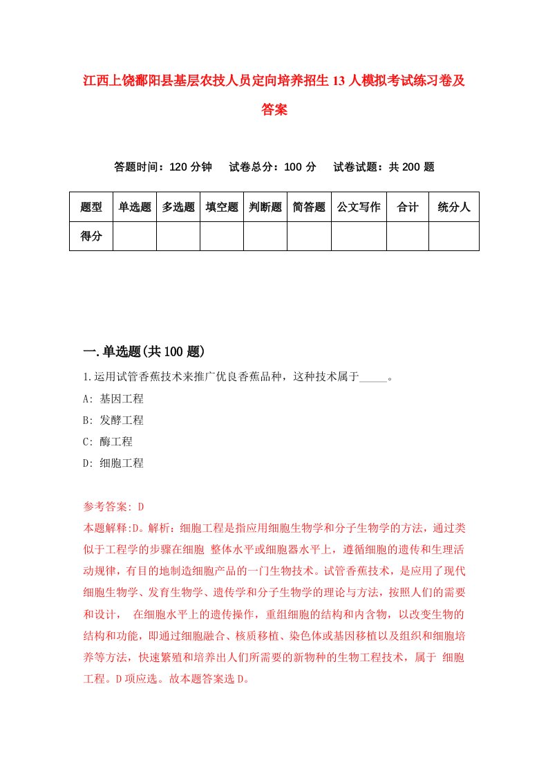 江西上饶鄱阳县基层农技人员定向培养招生13人模拟考试练习卷及答案第3版