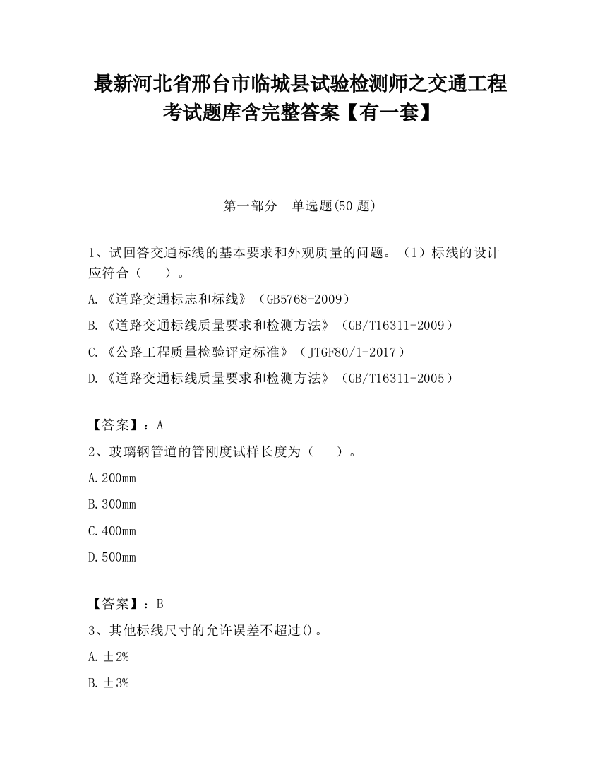 最新河北省邢台市临城县试验检测师之交通工程考试题库含完整答案【有一套】