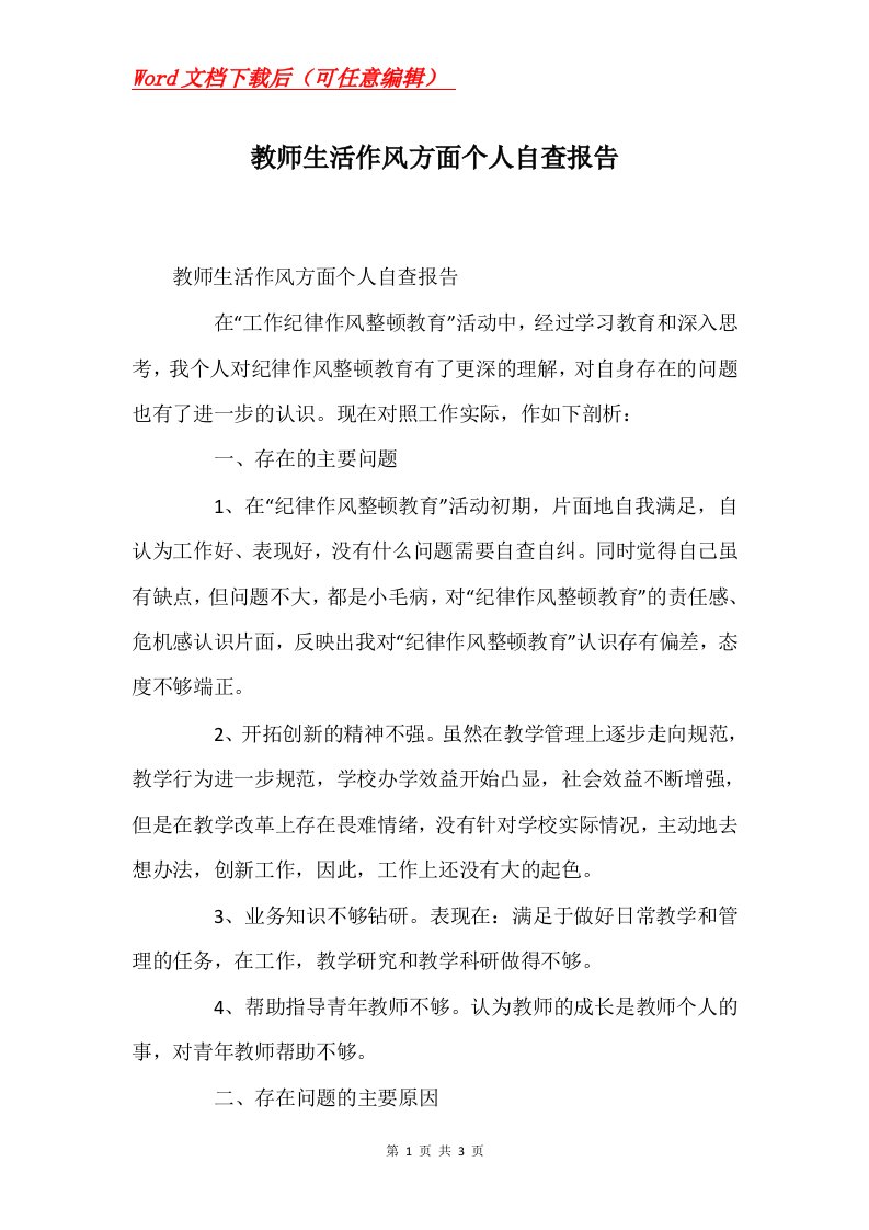 教师生活作风方面个人自查报告