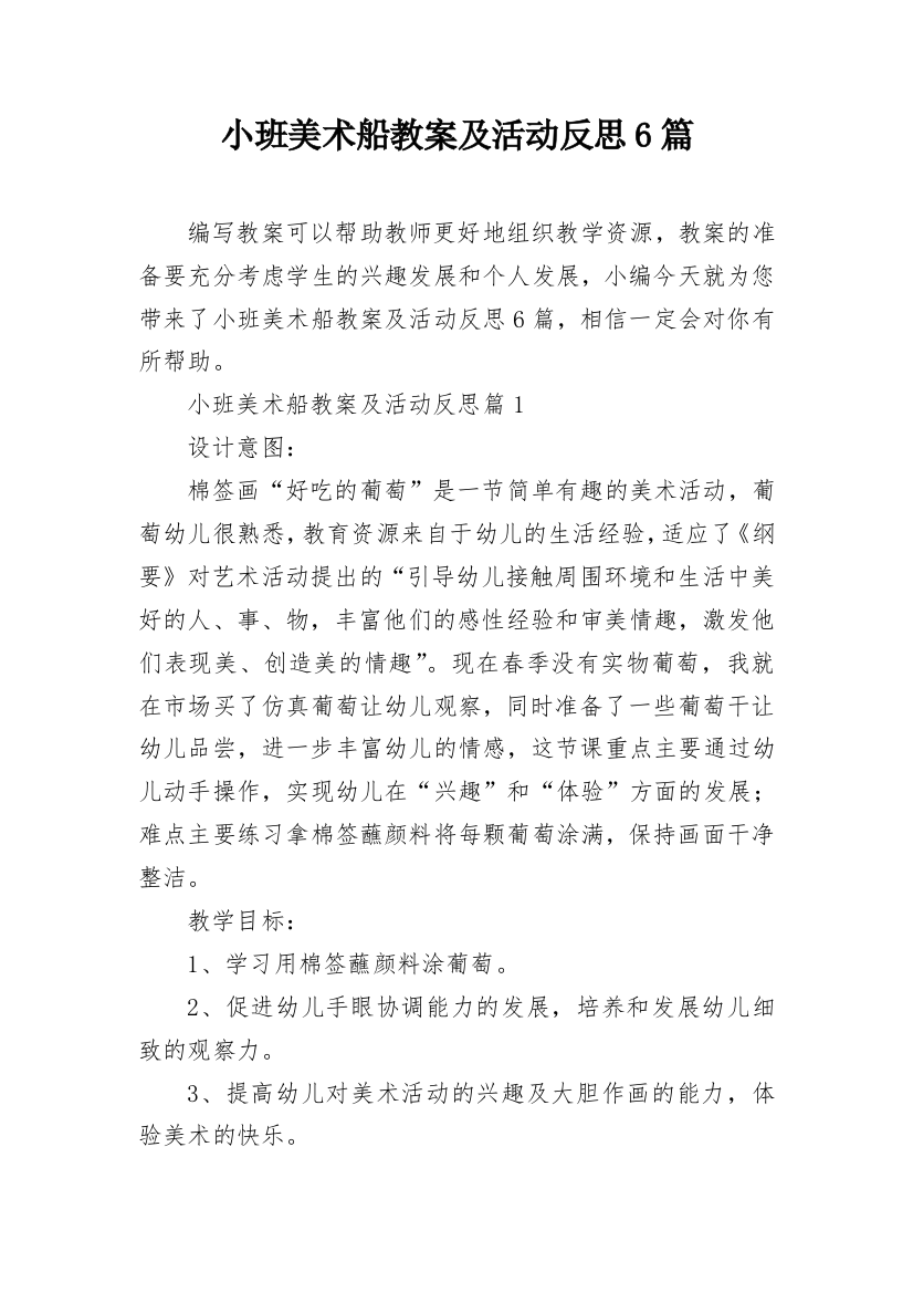 小班美术船教案及活动反思6篇