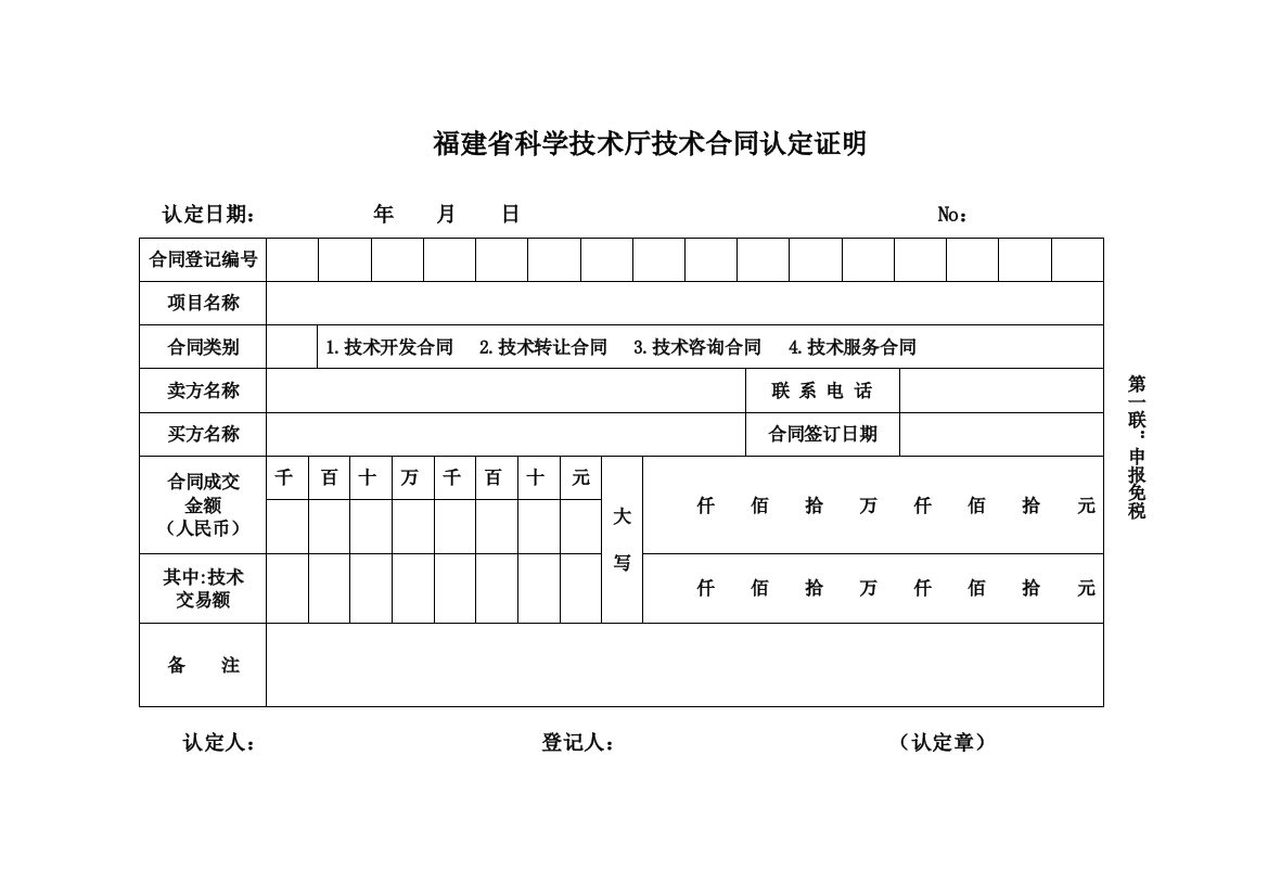 福建省科学技术厅技术合同认定证明(空白)