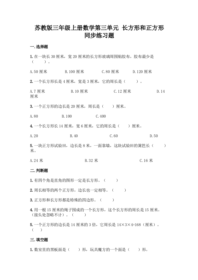 苏教版三年级上册数学第三单元-长方形和正方形-同步练习题实验班