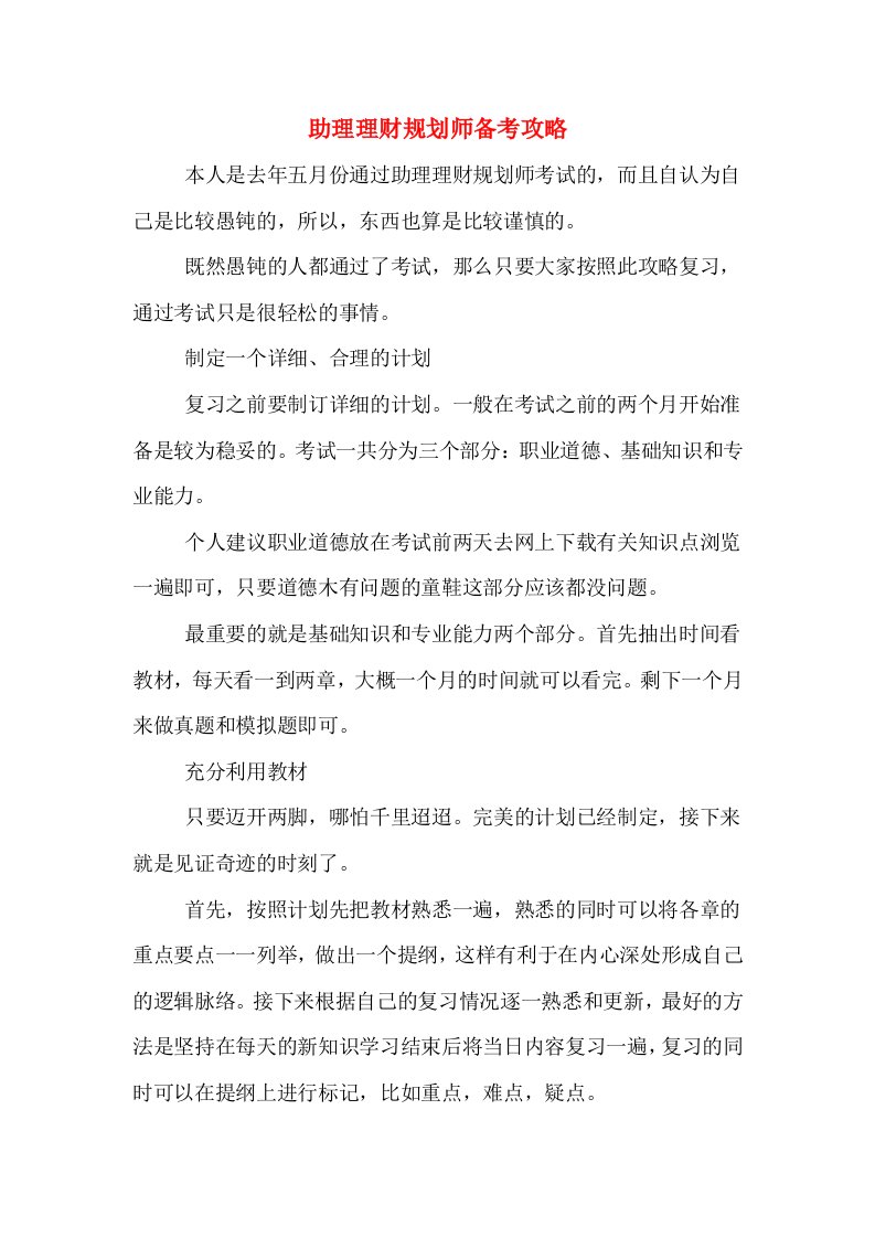 助理理财规划师备考攻略