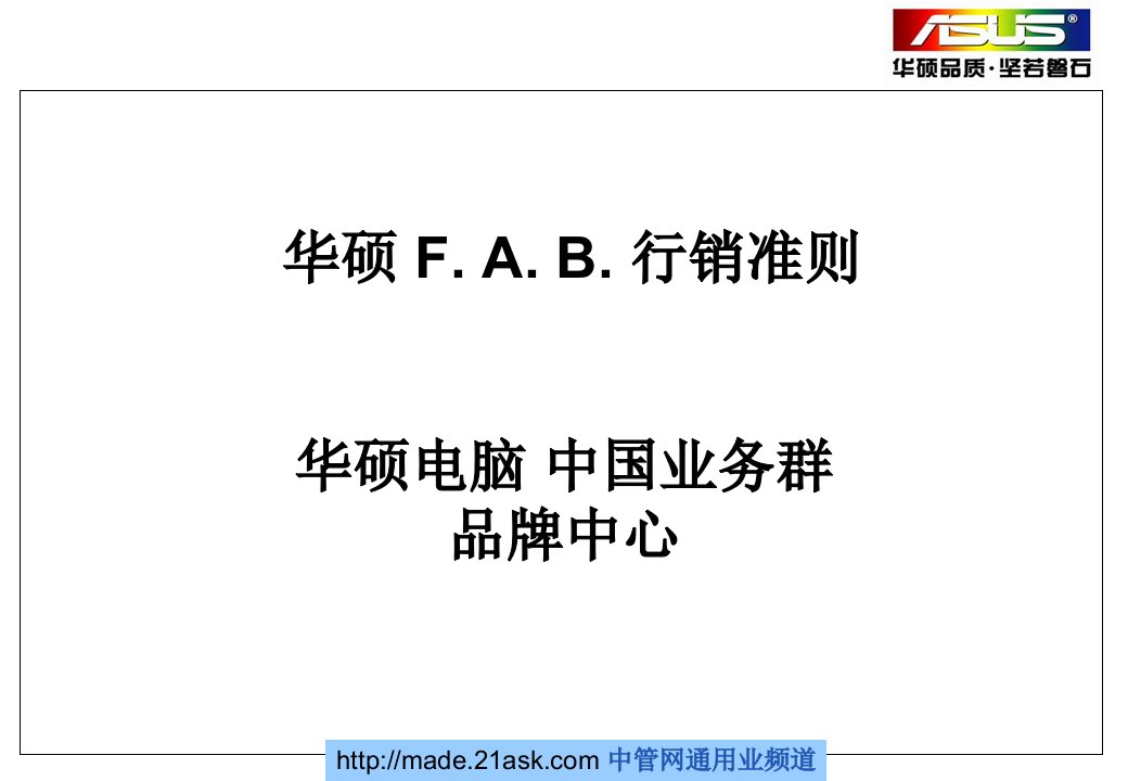 [精选]华硕FAB行销准则培训讲义