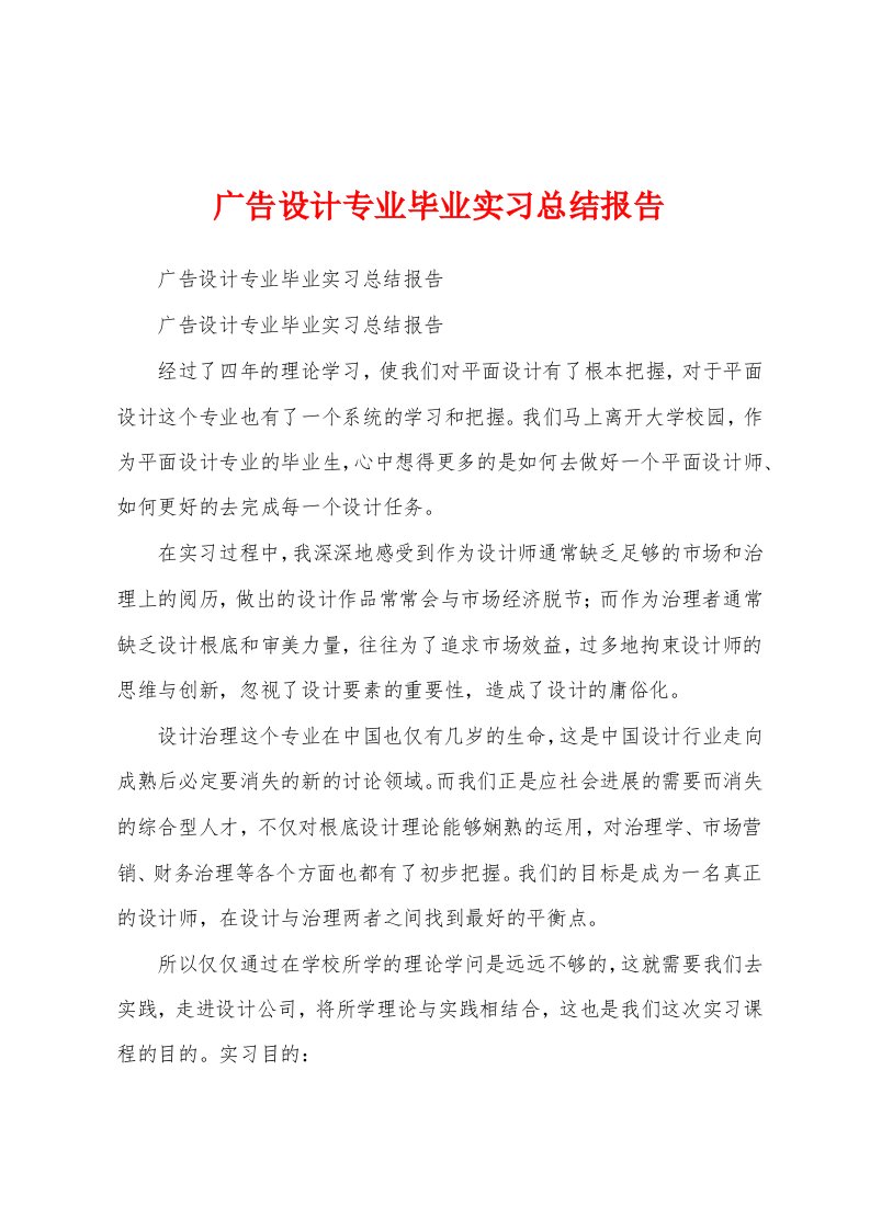 广告设计专业毕业实习总结报告