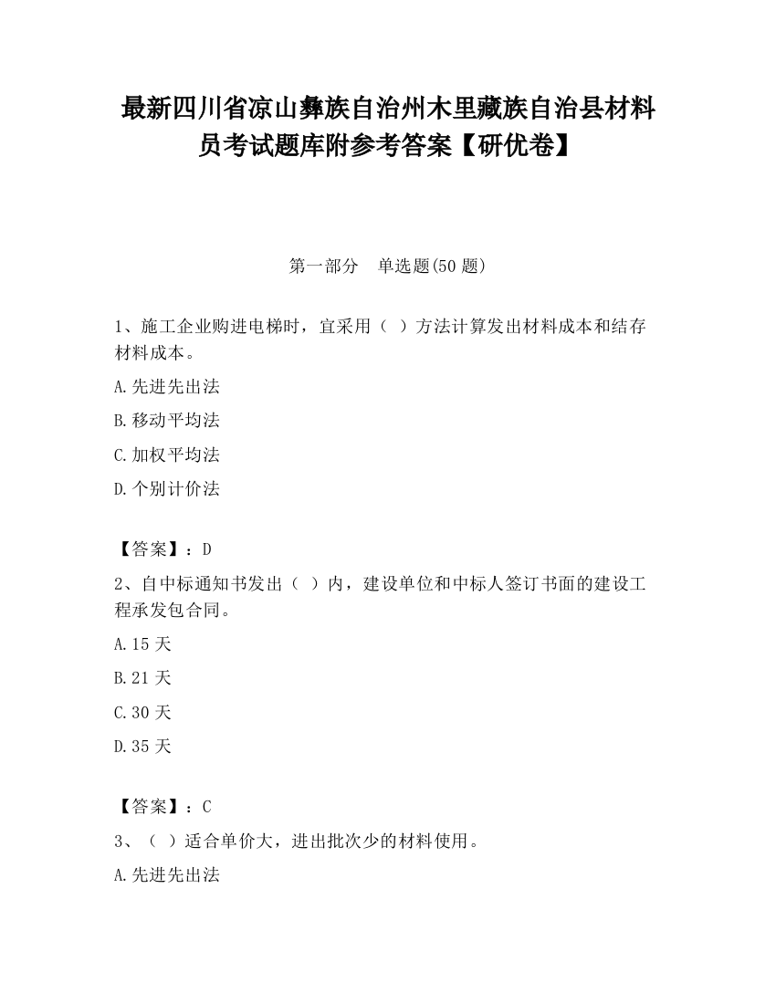 最新四川省凉山彝族自治州木里藏族自治县材料员考试题库附参考答案【研优卷】