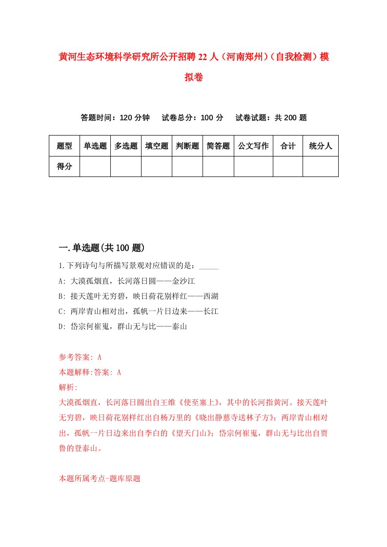 黄河生态环境科学研究所公开招聘22人河南郑州自我检测模拟卷第1套