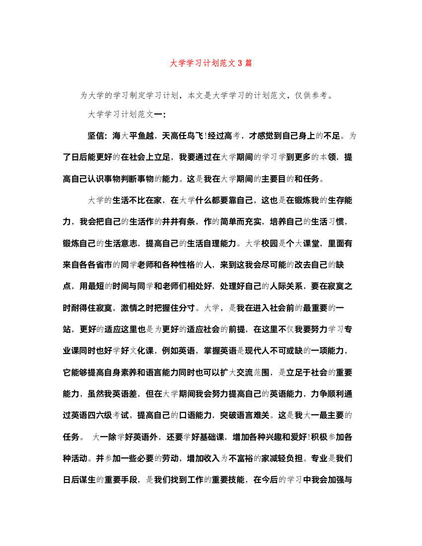 2022大学学习计划范文3篇