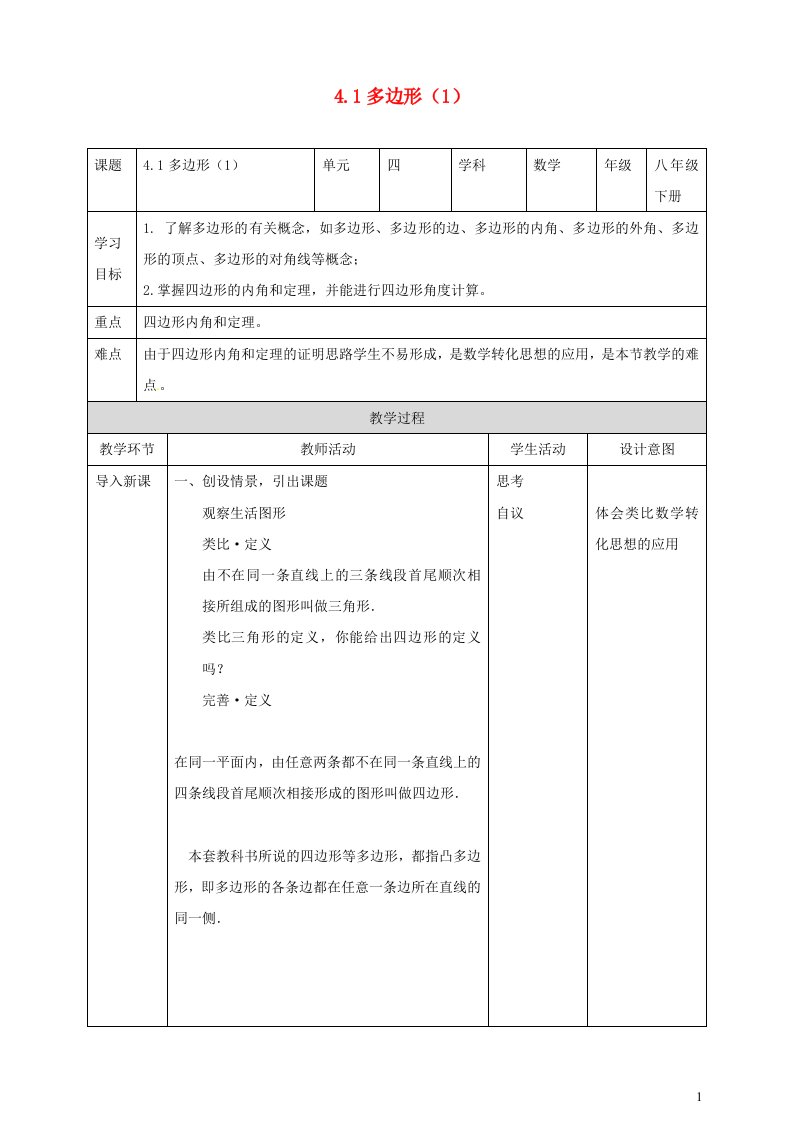 2023八年级数学下册第4章平行四边形4.1多边形1教案新版浙教版