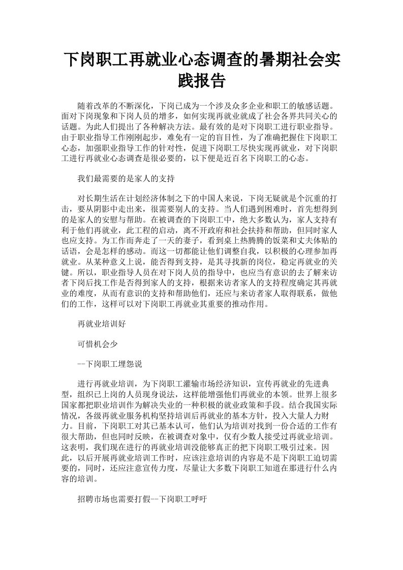 下岗职工再就业心态调查的暑期社会实践报告