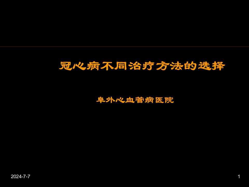 冠心病不同治疗方法的选择