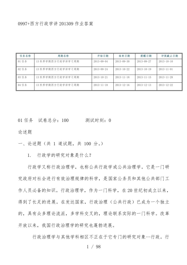 西方行政学说作业标准答案