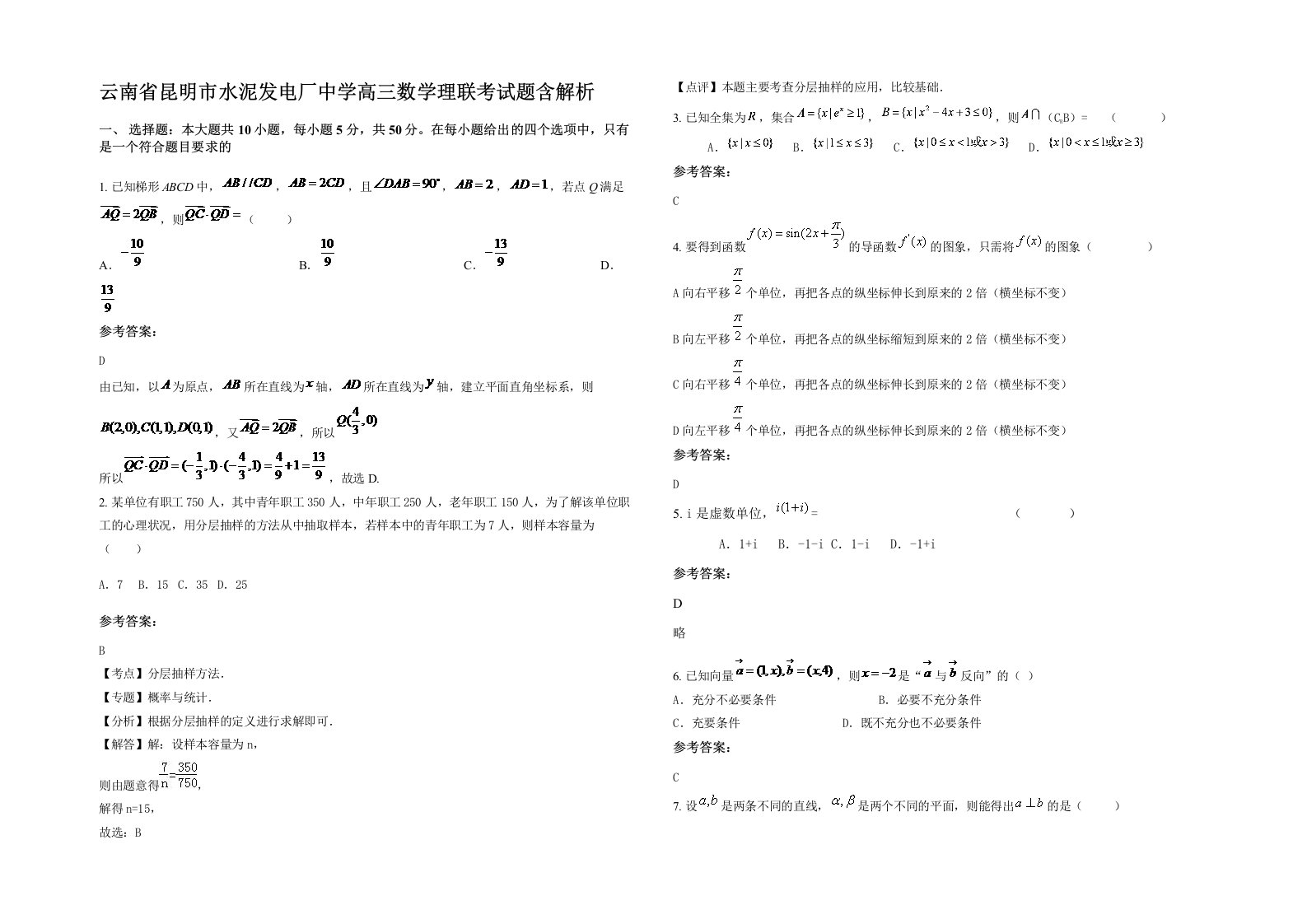 云南省昆明市水泥发电厂中学高三数学理联考试题含解析