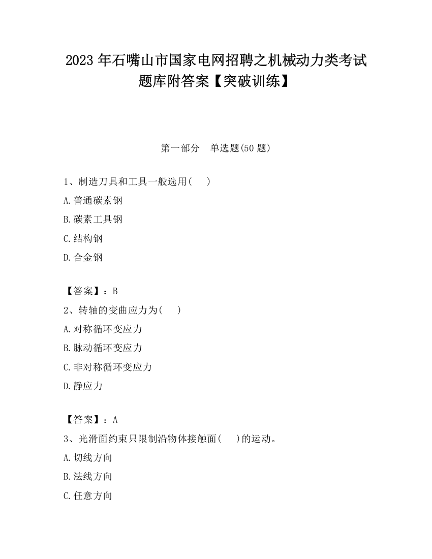 2023年石嘴山市国家电网招聘之机械动力类考试题库附答案【突破训练】