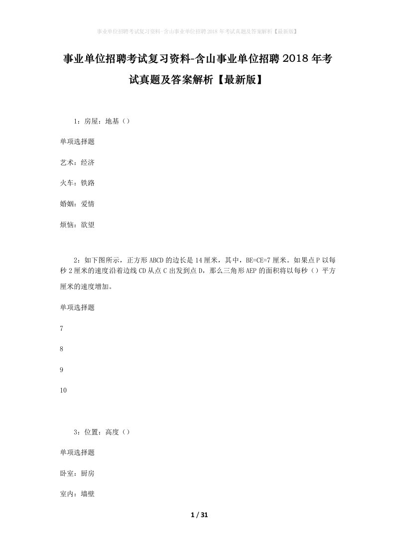 事业单位招聘考试复习资料-含山事业单位招聘2018年考试真题及答案解析最新版