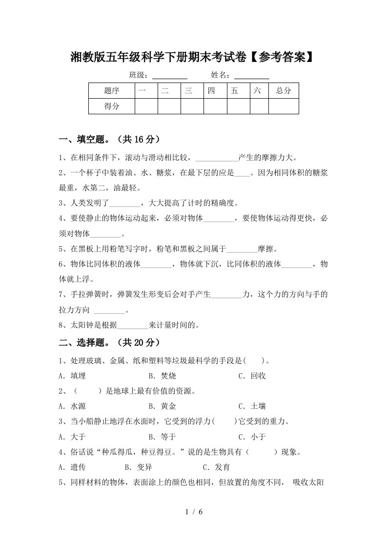 湘教版五年级科学下册期末考试卷参考答案